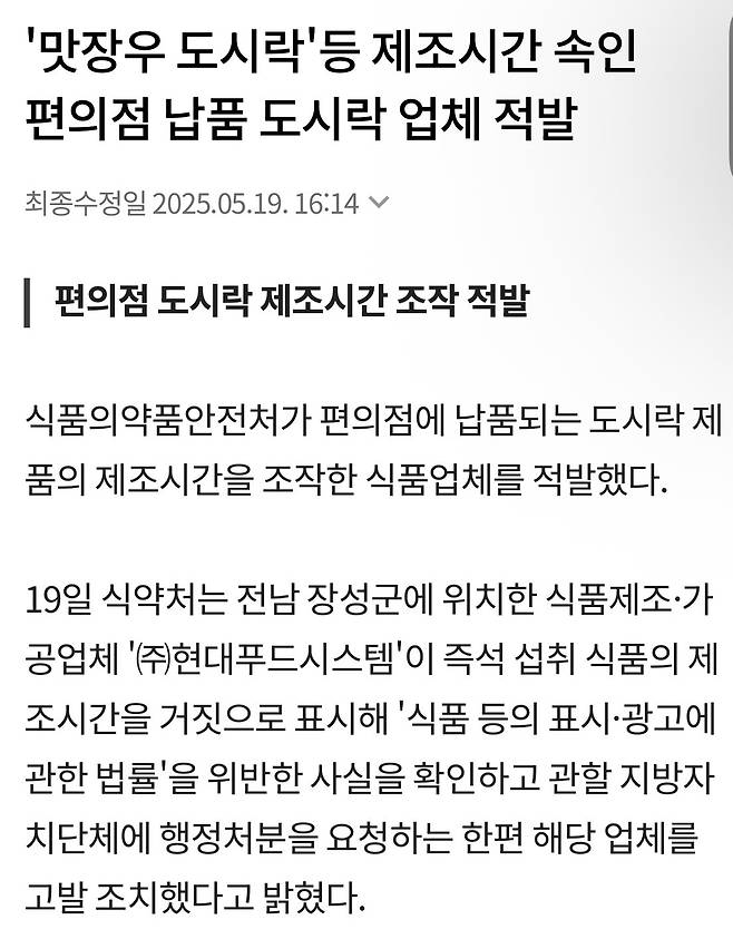 맛장우 도시락\'등 제조시간 속인 편의점 납품 도시락 업체 적발