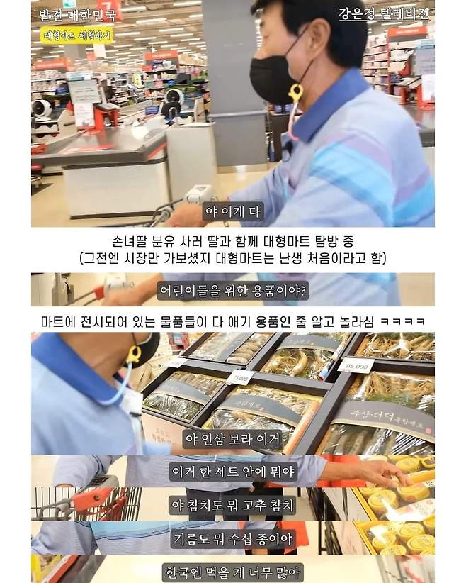 Internet_20240725_220517_1.jpeg 탈북 후 처음 간 홈플러스에서 문화 충격에 빠진 노부부 탈북 후 처음 간 홈플러스에서 문화 충격에 빠진 노부부