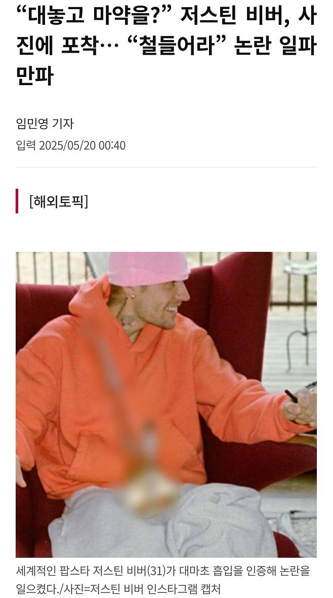 Screenshot_20250520_162922_Samsung Internet.jpg 저스틴 비버 대마초 흡입하는 장면 인증 논란