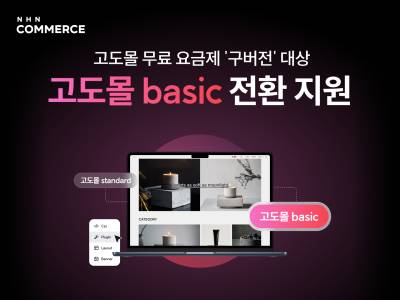 고도몰 베이직 전환
