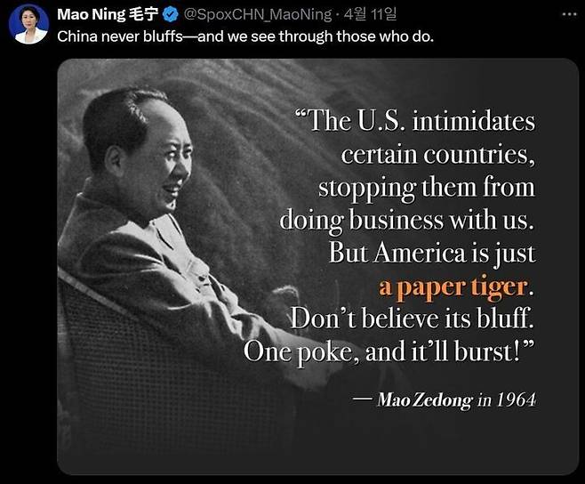 도널드 트럼프 미국 대통령이 중국에 고율 관세를 부과한 뒤 지난 4월12일 마오닝 중국 외교부 대변인이 소셜미디어 엑스(X)에 올린, ‘미국은 종이호랑이’라고 강조하는 마오쩌둥 어록. 엑스 계정 갈무리