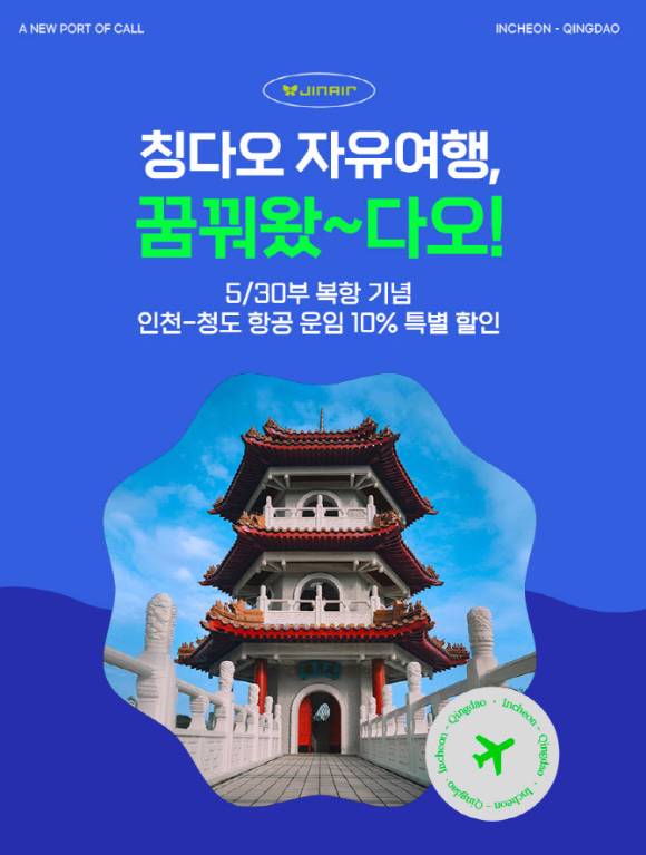 인천~칭다오 노선 특가 홍보 이미지. [사진=진에어]