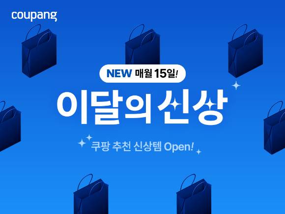 쿠팡 '이달의 신상' 포스터. [사진=쿠팡]