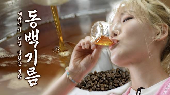 “세상에서 가장 맛있는 기름” 직접 짜낸 동백기름을 마셔보며 감탄하는 히밥. 진정성 있는 미식 체험이 고스란히 담겼다. (히밥 유튜브 제공)