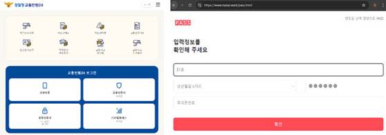 경찰청 사칭사이트(왼쪽)와 PASS 사칭 사이트(오른쪽). 싹다잡아 제공