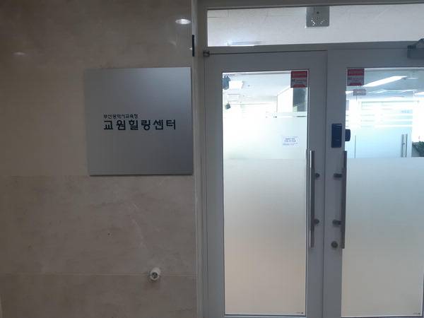 부산시교육청 교원힐링센터. 부산시교육청 제공