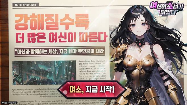 킹콩소프트가 ‘여소: 여신이 소녀가 되었다’를 공식 론칭했다. 킹콩소프트 제공