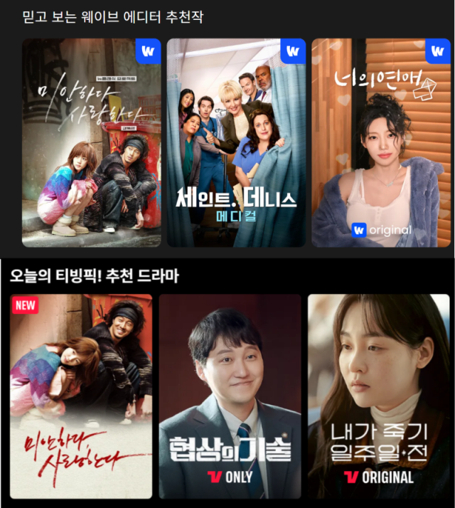 웨이브(위), 티빙 캡처