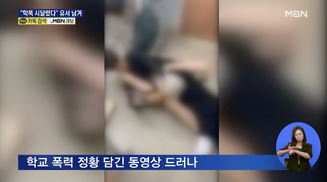 가해 영상. [유튜브 MBN 캡처]