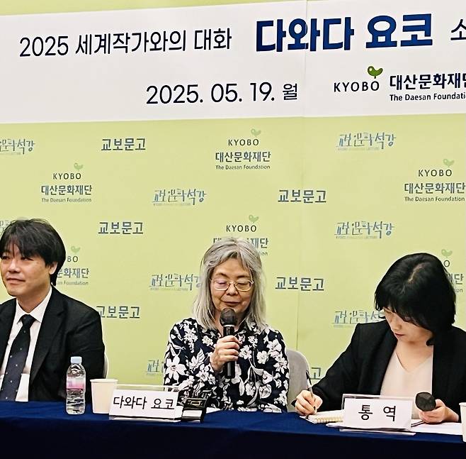 다와다 요코 작가가 19일 서울 종로구 교보빌딩에서 ‘2025 세계작가와의 대화’ 기자간담회를 하고 있다. [김현경 기자]