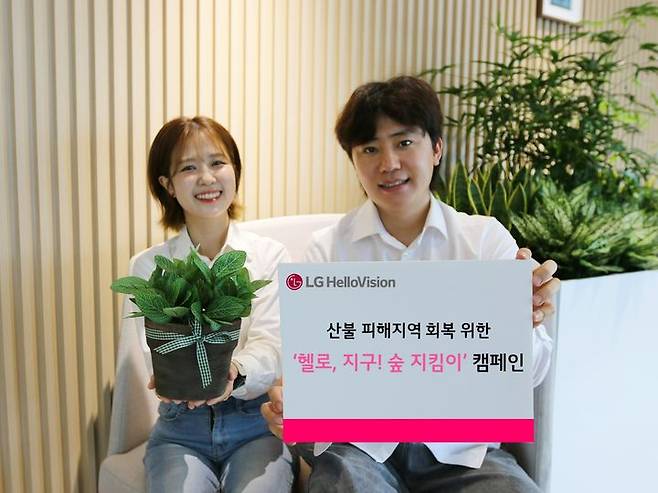 [서울=뉴시스] LG헬로비전이 지난 4월 산불 피해를 입은 경북 지역을 위해 '헬로, 지구! 숲 지킴이' 캠페인을 진행했다고 20일 밝혔다. (사진=LG헬로비전 제공) *재판매 및 DB 금지