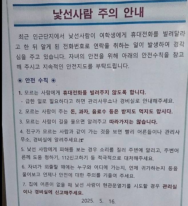[서울=뉴시스] 최근 한 국내 아파트 단지에 여학생을 대상으로 휴대전화를 빌려 접근하는 낯선 사람에 대한 주의를 당부하는 안내문이 부착됐다. (사진 = 엑스 캡처) 2025.05.20. *재판매 및 DB 금지