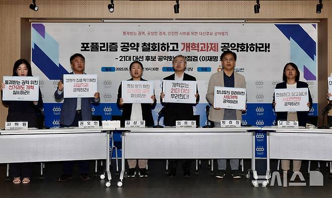 [서울=뉴시스] 김명년 기자 = 경제정의실천시민연합 관계자들이 13일 서울 종로구 경실련에서 '21대 대선 후보 공약화 중간점검-이재명 후보' 기자회견을 하고 있다. 2025.05.13. kmn@newsis.com