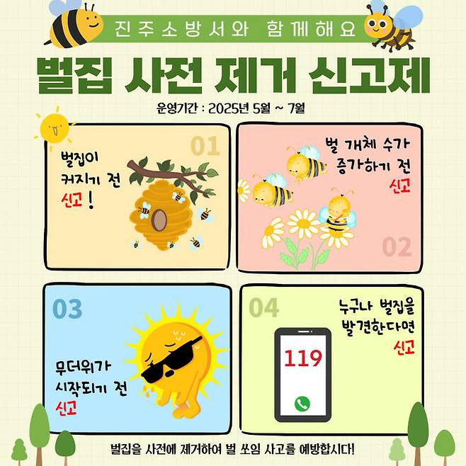 [진주=뉴시스]진주소방서, 벌집 사전제거 신고제.(사진=진주소방서 제공).2025.05.20.photo@newsis.com *재판매 및 DB 금지