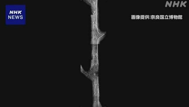 [서울=뉴시스] 약 1600년 전 백제가 제작해 일본에 전한 것으로 알려진 '칠지도'(七支刀)의 내부가 X선 촬영 결과 거의 부식되지 않고 매우 양호한 상태를 유지하고 있는 것으로 나타났다고 현지 공영 NHK가 20일 보도했다. 사진은 칠지도. (사진=일본 공영 NHK 갈무리) 2025.05.20. *재판매 및 DB 금지