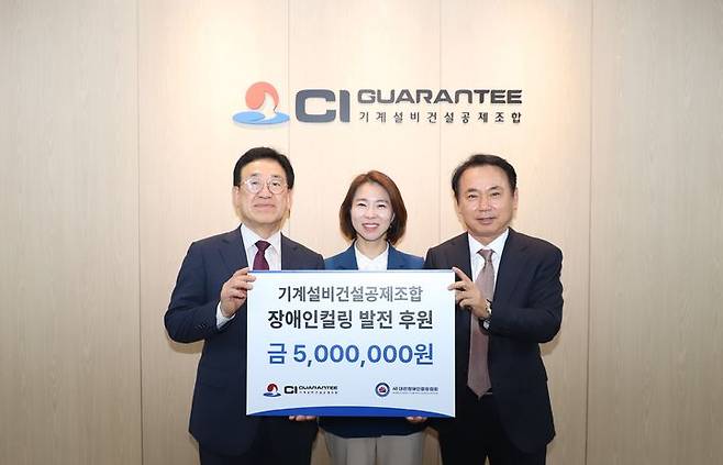 [서울=뉴시스] 기계설비건설공제조합(CI GUARANTEE)은 20일 서울 강남구 청담동 CI GUARANTEE 본사에서 기부금 전달식을 열고 대한장애인컬링협회에 후원금 500만원을 전달했다. (사진=CI GUARANTEE 제공) 2025.05.20. photo@newsis.com *재판매 및 DB 금지