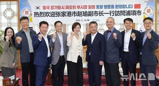 [포항=뉴시스] 송종욱 기자 = 경북 포항시와 자매 도시인 중국 장쑤성 장가항시 대표단이 포항을 방문해 시민 단체·청소년 교류 협력 방안을 논의했다. 사진은 지난 19일 포항시청을 방문한 짜오위 장가항 부시장 등 공식 방문단이 장상길 부시장을 만나 교류 협력 방안을 논의한 후 파이팅을 외치며 기념 촬영하는 모습. (사진=포항시 제공) 2025.05.20. photo@newsis.com