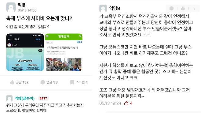 전북의 한 국립대학교 익명 커뮤니티 에브리타임에 올라온 비판 글. 에브리타임 캡처