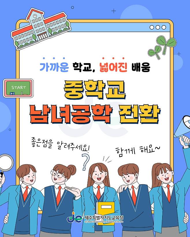 남녀공학 전환 안내문. 제주도교육청 제공