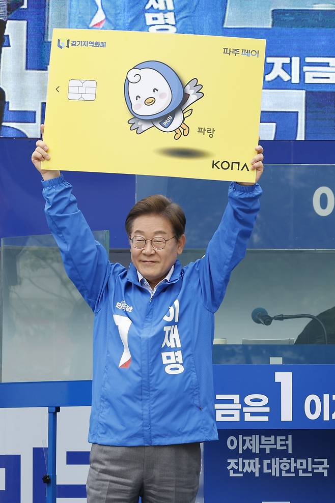 이재명 더불어민주당 대통령 후보가 수도권 표심잡기에 나선 20일 오후 경기 파주시 금릉역 중앙광장에서 열린 유세에서 경기지역화폐 파주페이 카드 판넬을 들어보이고 있다.&nbsp; &nbsp; 뉴스1