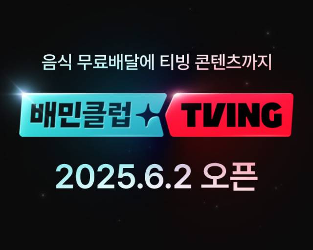 배달의민족이 배민클럽-티빙 결합 상품을 올해 6월 2일 출시한다. 사진 제공=우아한형제들
