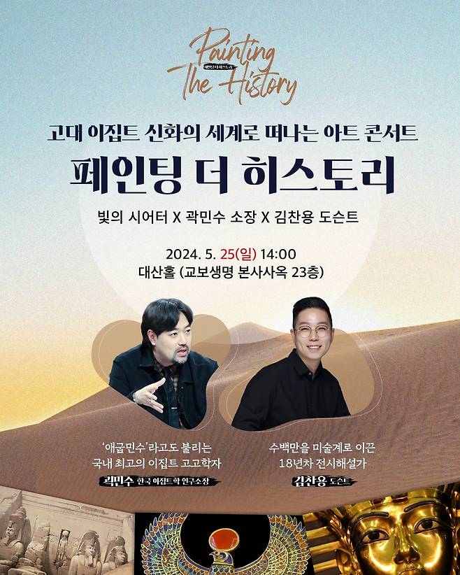 빛의 시어터 ‘페인팅 더 히스토리: 이집트 편’ 아트 콘서트