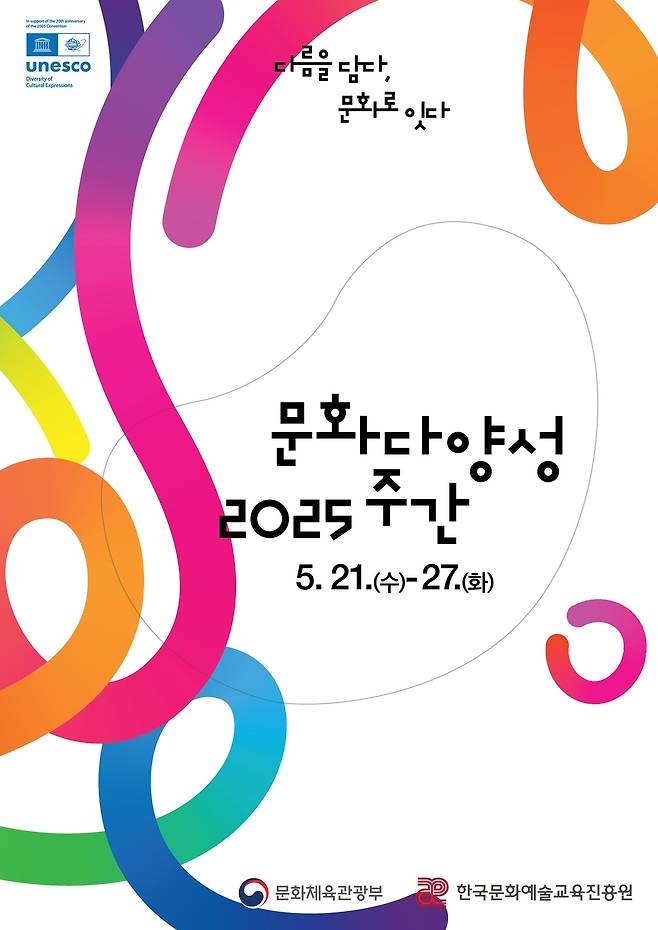 ‘2025 문화다양성 주간행사’