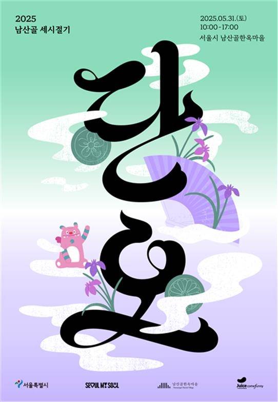 단오 행사 포스터 [서울시 제공. 재판매 및 DB 금지]