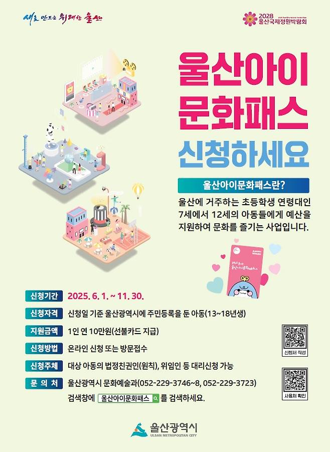울산아이문화패스 신청 홍보물 [울산시 제공. 재판매 및 DB 금지]