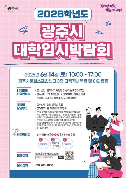 대학입시·진로 박람회 [경기 광주시 제공. 재판매 및 DB 금지]