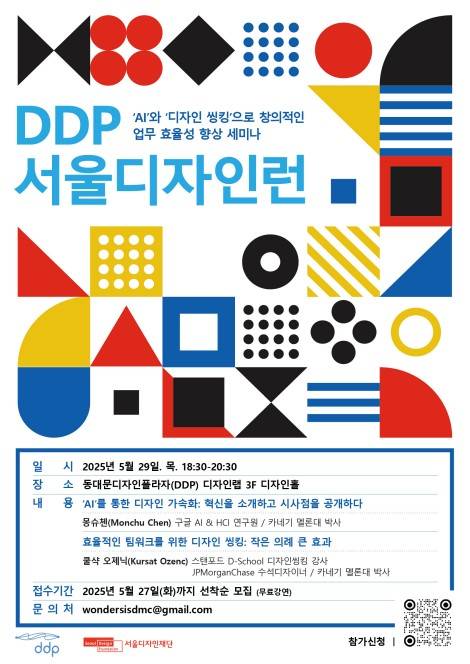 'AI와 디자인 싱킹으로 창의적인 업무 효율성 향상 세미나' [서울디자인재단 제공. 재판매 및 DB 금지]