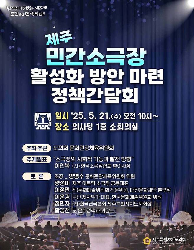 민간 소극장 활성화 정책 간담회 포스터 [제주도의회 제공. 재판매 및 DB 금지]