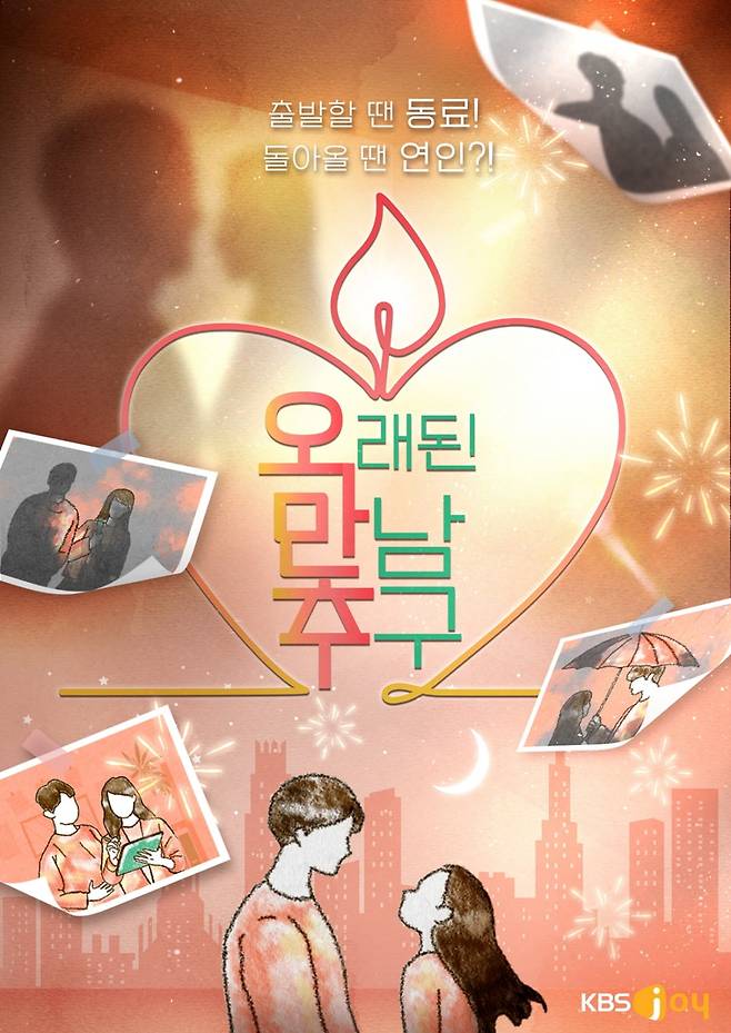 사진=KBS Joy-KBS 2TV '오래된 만남 추구' 제공