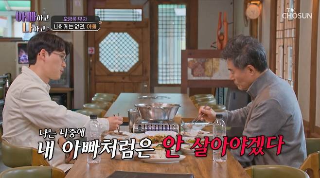 사진=TV CHOSUN '아빠하고 나하고' 캡처