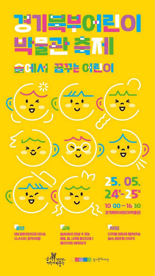 오는 24~25일에 진행되는 경기북부어린이박물관 축제 포스터. 사진=경기문화재단