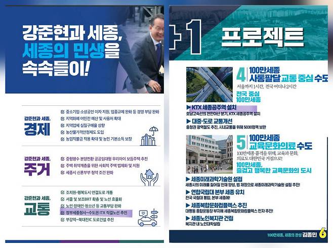 민주당 강준현 의원(세종 을)의 2024년 공약(좌)은 정부세종청사~수도권 ITX 직결 노선 추진, 무소속 김종민 의원(세종 갑)의 공약(우)은 KTX 세종·공주역 설치 수정안으로 각각 제시된 바 있다. 사진=선관위 제공.