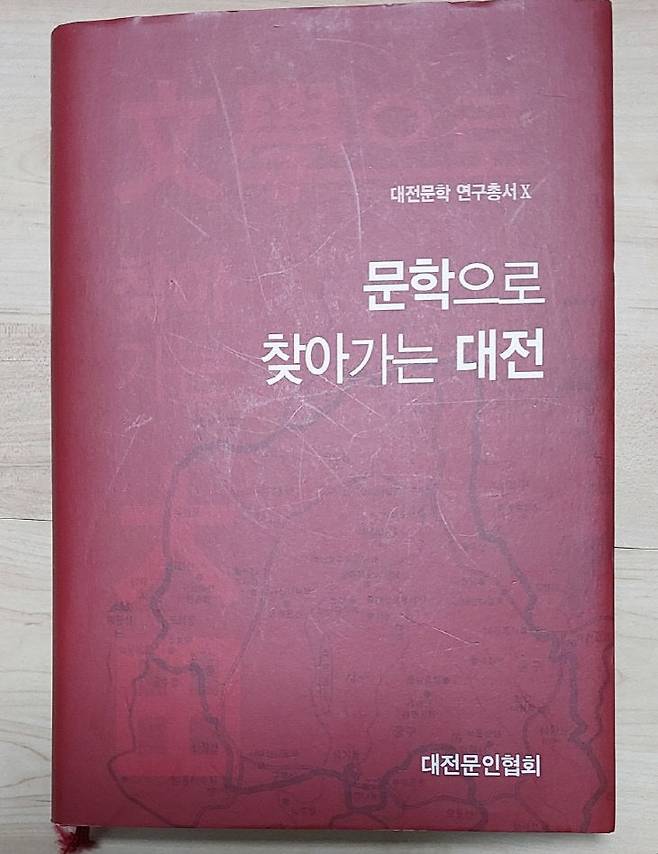 대전문인협회 발간 '문학으로 찾아가는 대전'. (사진= 박헌오 고문)