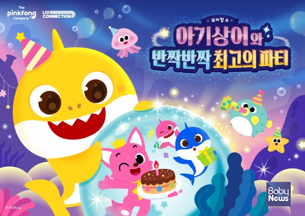 더핑크퐁컴퍼니, '아기상어 10주년' 오리지널 뮤지컬쇼 국내 최초 공개. ⓒ더핑크퐁컴퍼니
