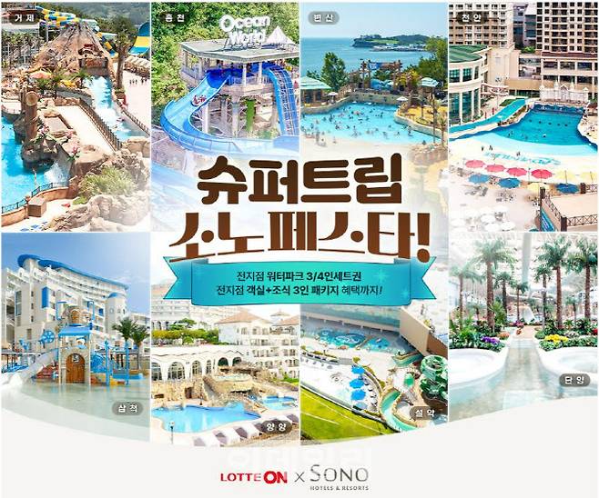 슈퍼트립 소노페스타 (사진=롯데온)