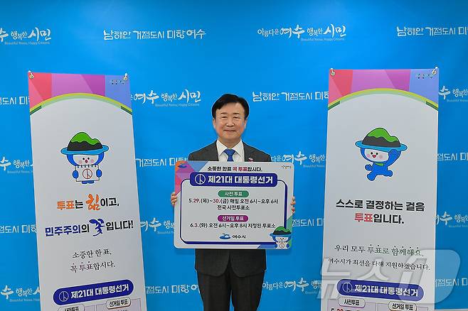 정기명 여수시장이 6월 3일 치러질 제21대 대통령 선거를 앞두고 투표 독려를 홍보하고 있다.(여수시 제공. 재판매 및 DB 금지)