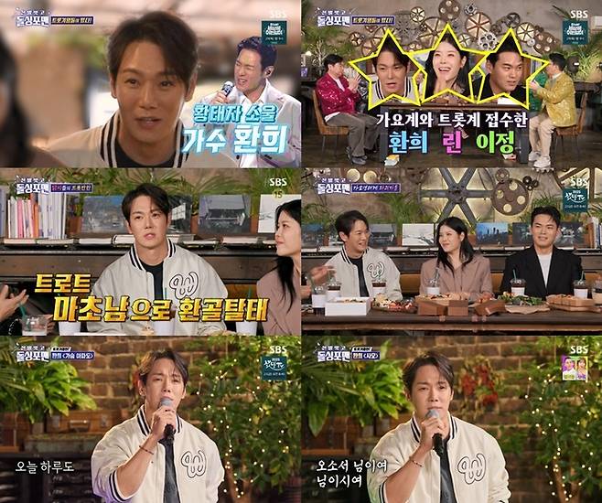 환희. 사진 | SBS ‘신발 벗고 돌싱포맨’