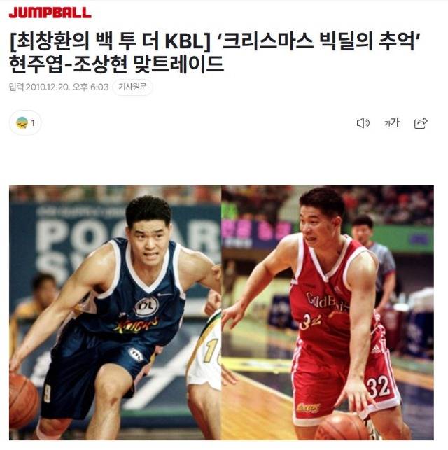 1999년 조상현-현주엽의 트레이드는 지금도 회자되는 KBL의 대형 트레이드다. 사진은 이를 다룬 농구전문지 점프볼의 기사./점프볼