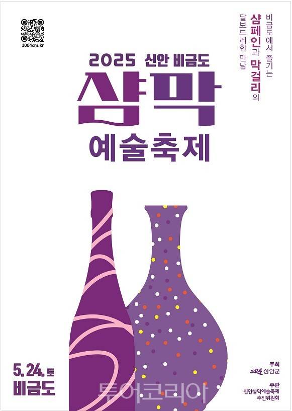 2025 신안 비금도 샴막 예술축제 포스터. /사진-신안군