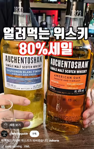 유튜버 '생명의 물'이 지난 14일 유튜브 숏츠를 통해 오켄토션 위스키 할인 소식을 전했다. 유튜브 화면 캡처.