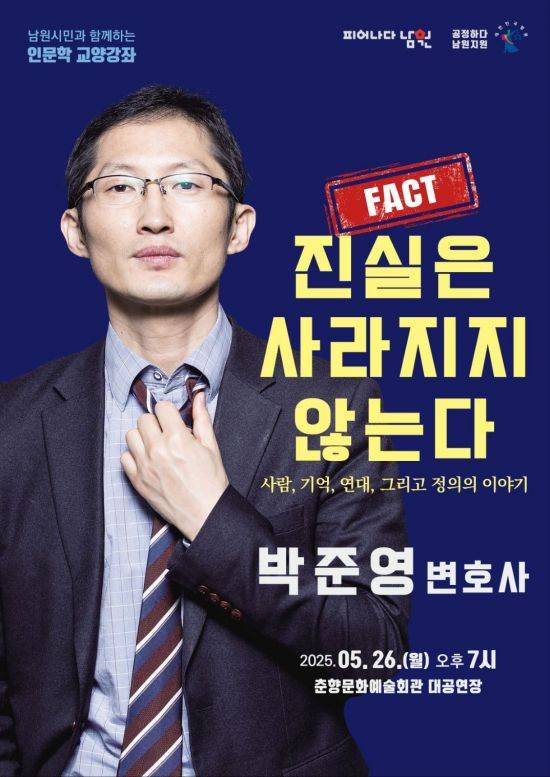 박준영 재심전문 변호사 초청 인문학 강좌 포스터. 남원시 제공