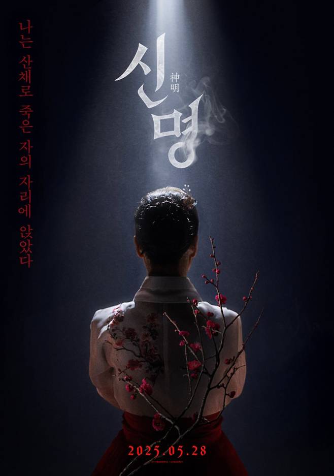 김규리=김건희… ‘신명’ 공개에 누리꾼 발칵 (사진: 열공영화제작소)