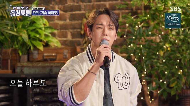‘돌싱포맨’ 환희, 트로트 활약 (사진: SBS)