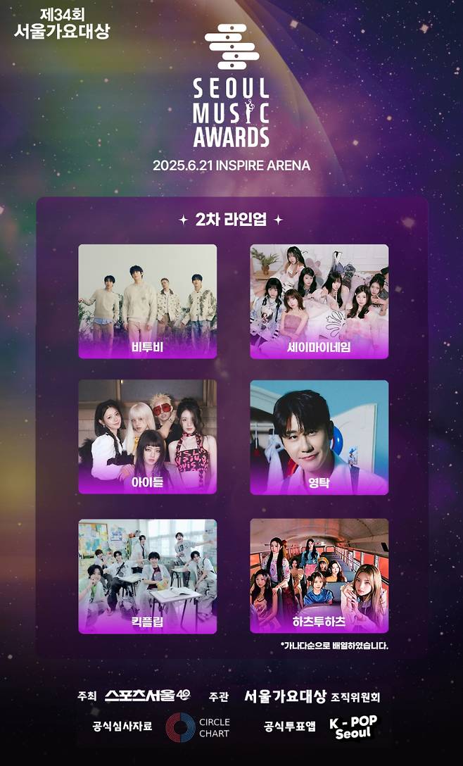 ‘서울가요대상’ 영탁-아이들-하츠투하츠 2차 라인업 공개 (사진: 서울가요대상)