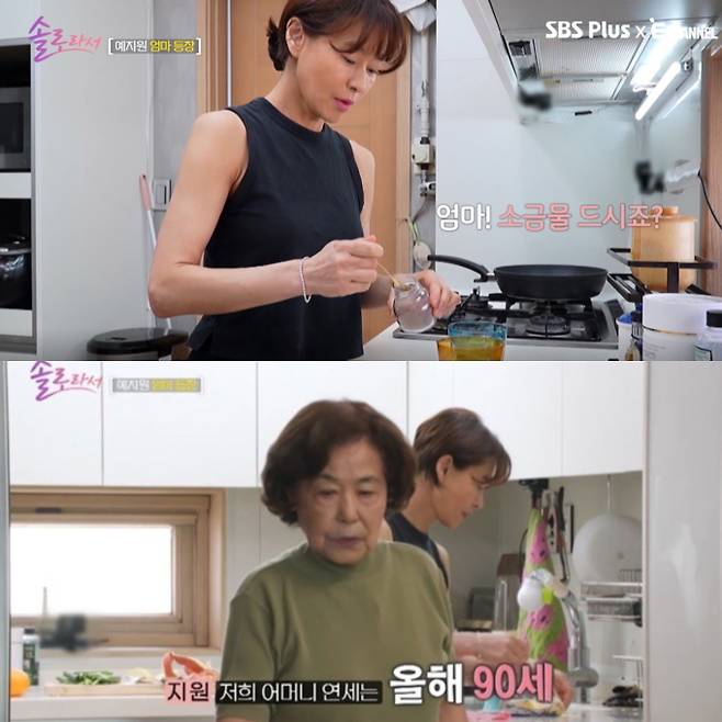 예지원 '90대' 모 화제!...절대최강동안 모녀 (사진 출처:'솔로라서' 방송 화면 캡처)