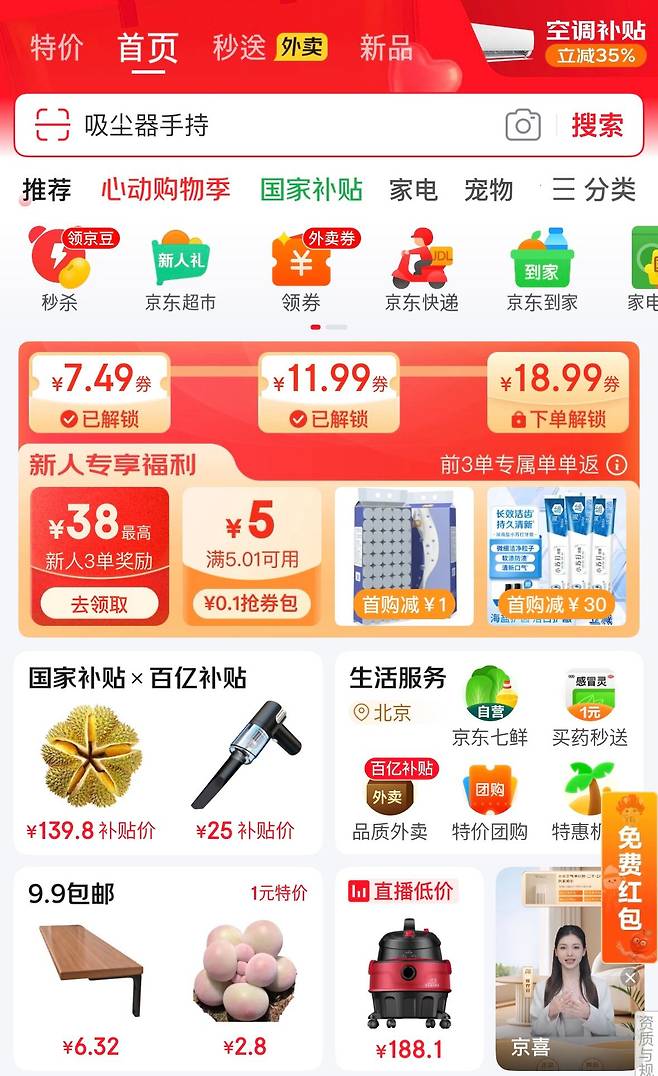 중국 이커머스 앱 징둥에 각종 할인 품목이 띄워져 있다. /징둥 앱 캡처